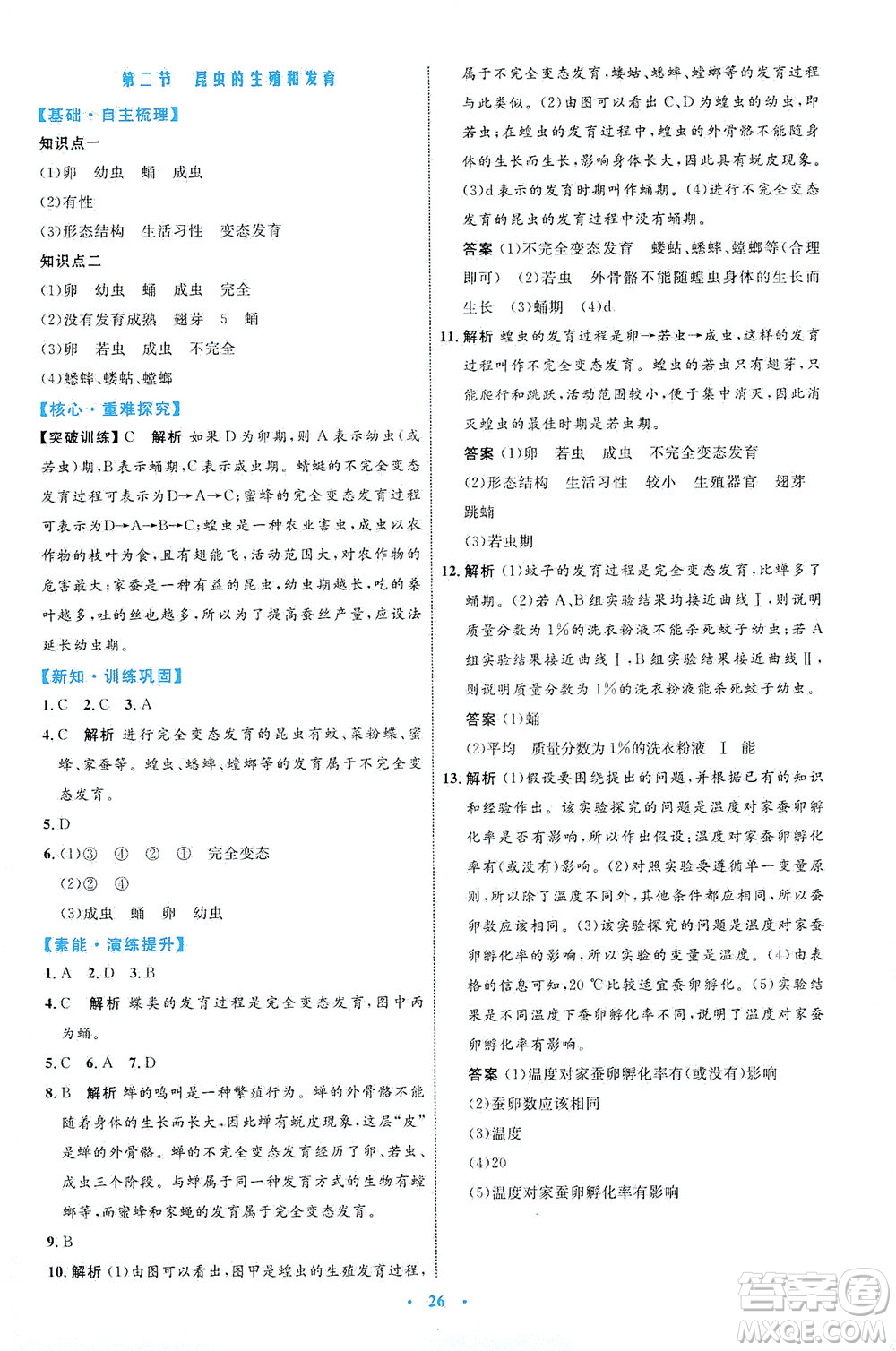 內(nèi)蒙古教育出版社2021學(xué)習(xí)目標(biāo)與檢測八年級(jí)生物下冊人教版答案