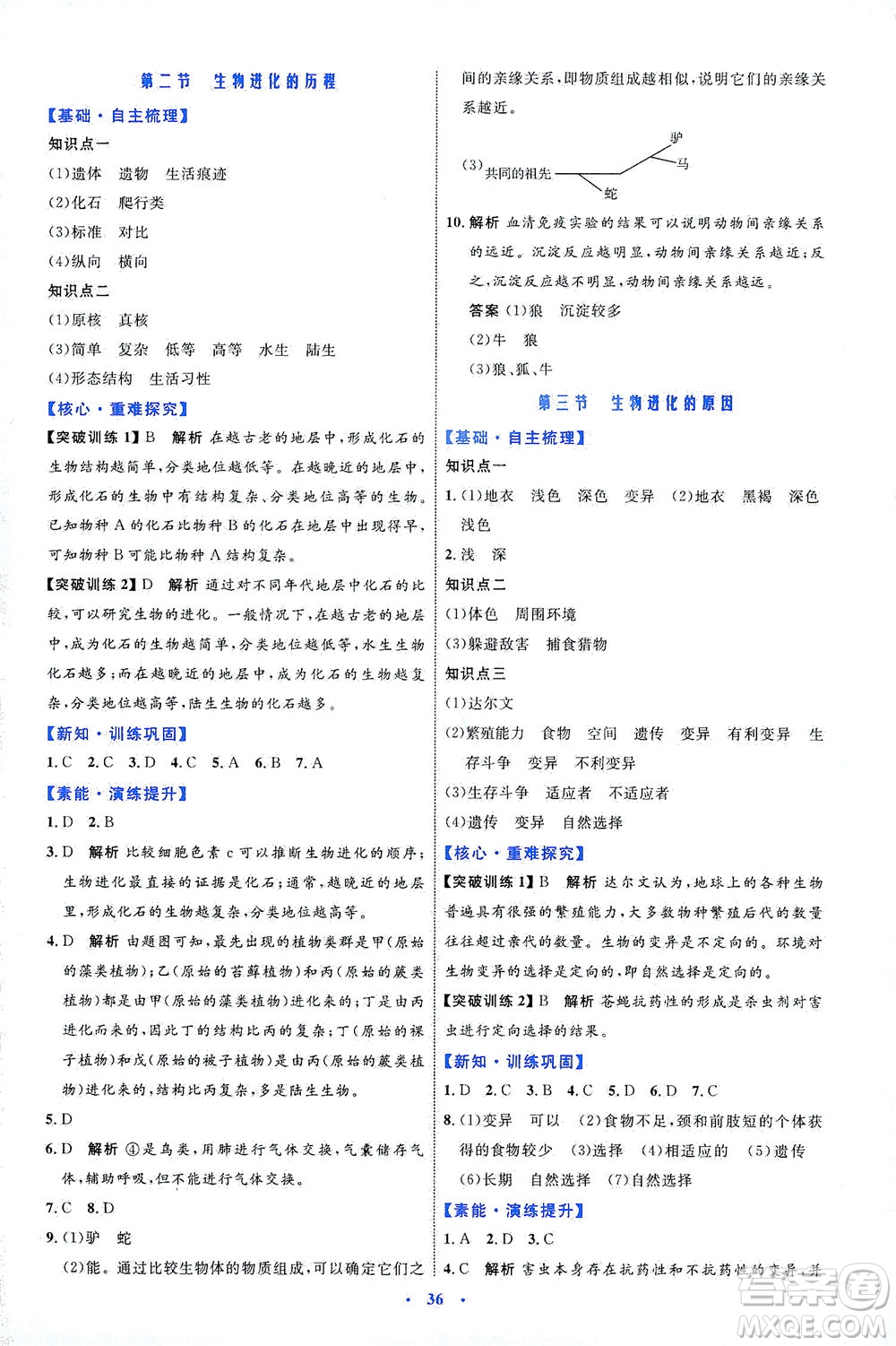 內(nèi)蒙古教育出版社2021學(xué)習(xí)目標(biāo)與檢測八年級(jí)生物下冊人教版答案