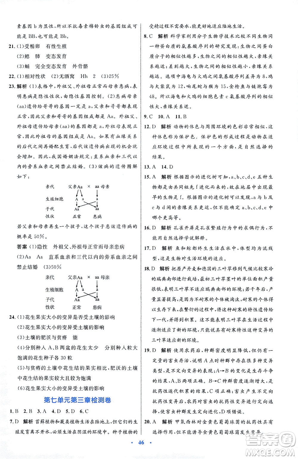 內(nèi)蒙古教育出版社2021學(xué)習(xí)目標(biāo)與檢測八年級(jí)生物下冊人教版答案