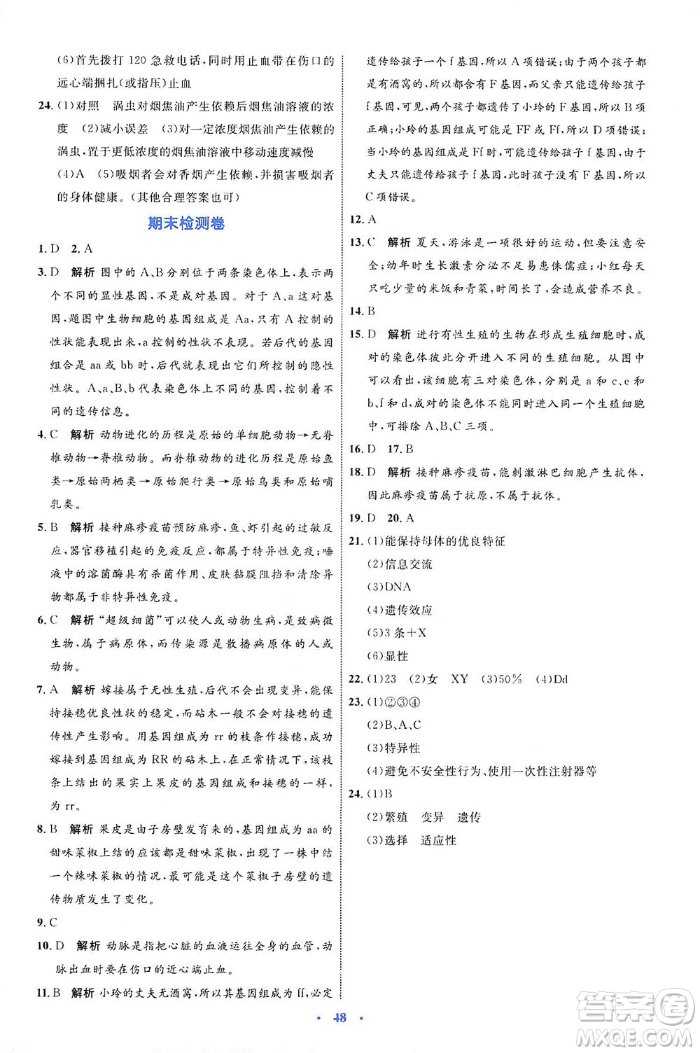 內(nèi)蒙古教育出版社2021學(xué)習(xí)目標(biāo)與檢測八年級(jí)生物下冊人教版答案