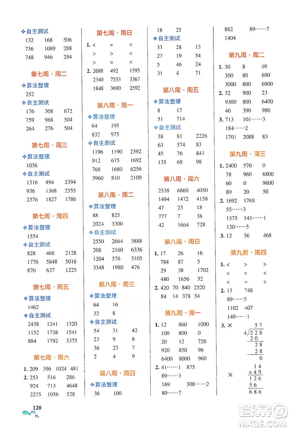 遼寧教育出版社2021小學(xué)學(xué)霸天天計(jì)算三年級下冊數(shù)學(xué)人教版參考答案