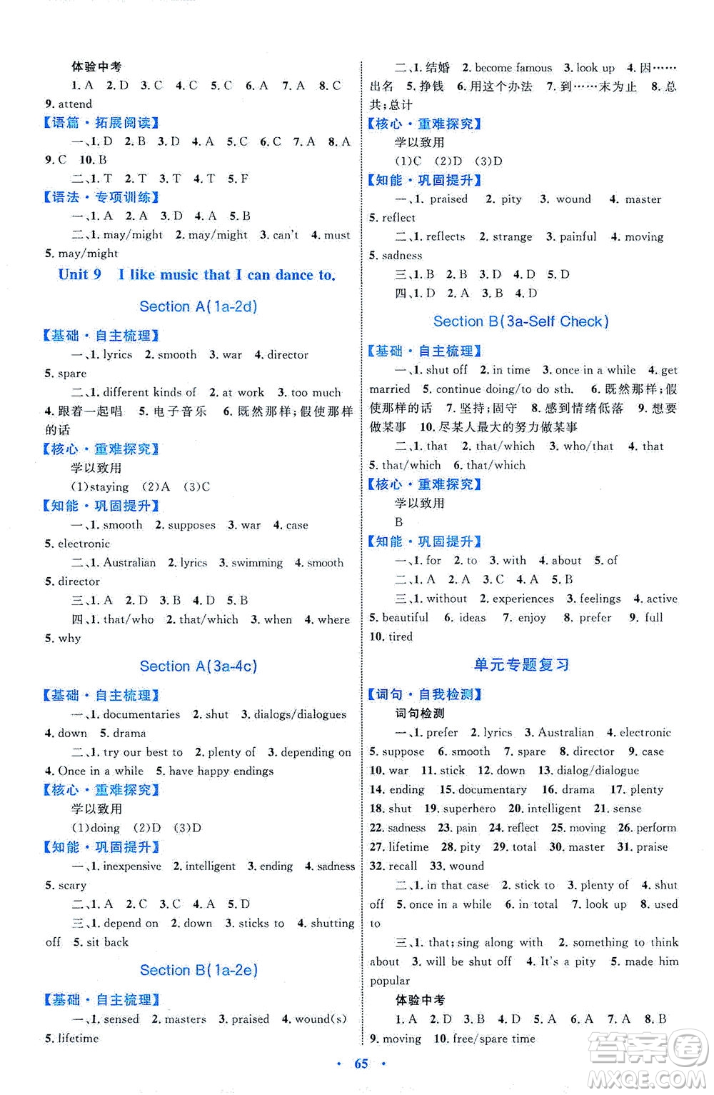 內(nèi)蒙古教育出版社2021學(xué)習(xí)目標(biāo)與檢測九年級英語全一冊人教版答案