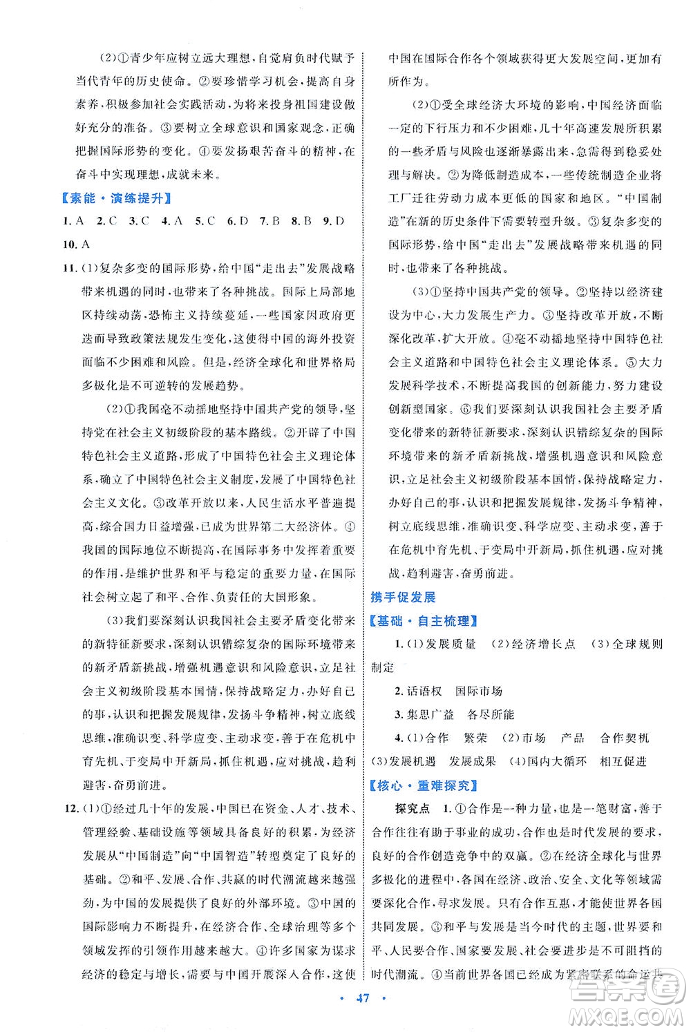 內(nèi)蒙古教育出版社2021學(xué)習(xí)目標(biāo)與檢測(cè)九年級(jí)道德與法治下冊(cè)人教版答案