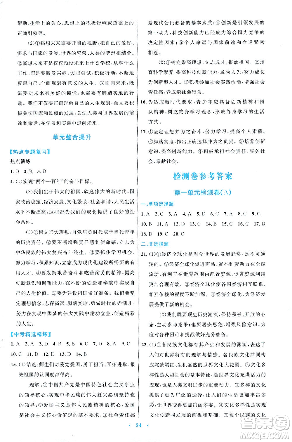 內(nèi)蒙古教育出版社2021學(xué)習(xí)目標(biāo)與檢測(cè)九年級(jí)道德與法治下冊(cè)人教版答案