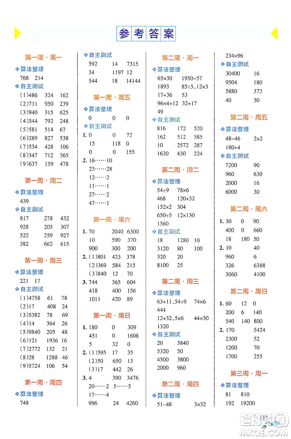 遼寧教育出版社2021小學(xué)學(xué)霸天天計(jì)算四年級(jí)下冊(cè)數(shù)學(xué)人教版參考答案