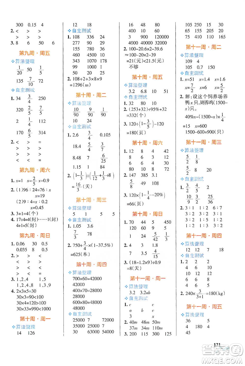 遼寧教育出版社2021小學(xué)學(xué)霸天天計(jì)算六年級(jí)下冊(cè)數(shù)學(xué)人教版參考答案