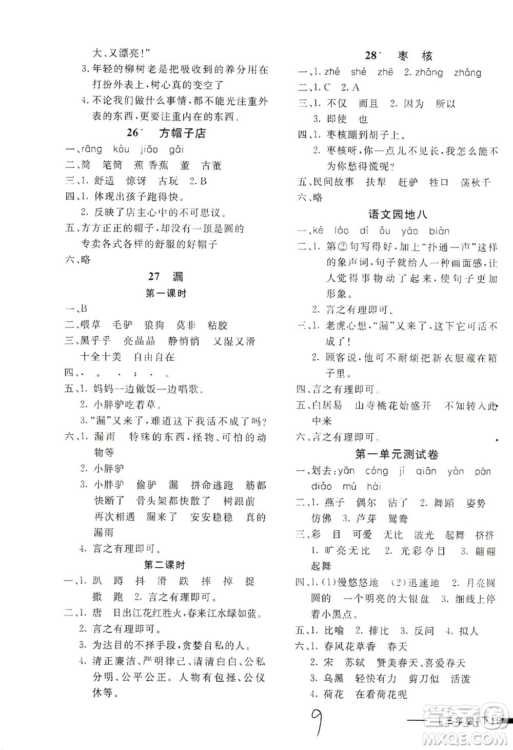 上海大學(xué)出版社2021非常1+1一課一練三年級(jí)語(yǔ)文下冊(cè)人教版答案