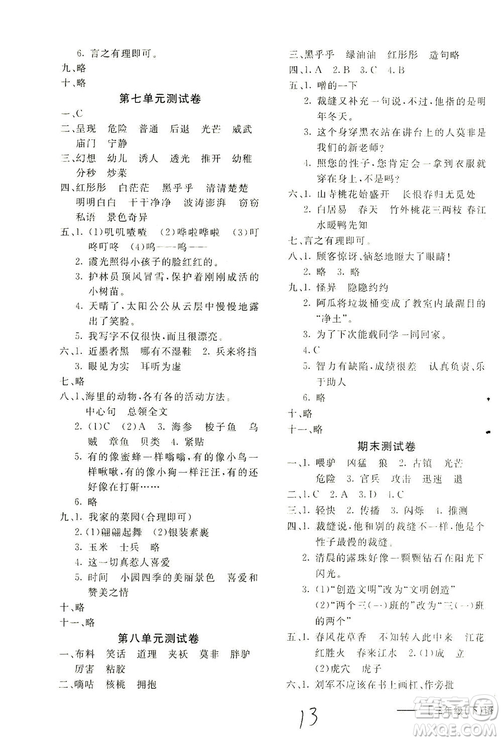 上海大學(xué)出版社2021非常1+1一課一練三年級(jí)語(yǔ)文下冊(cè)人教版答案