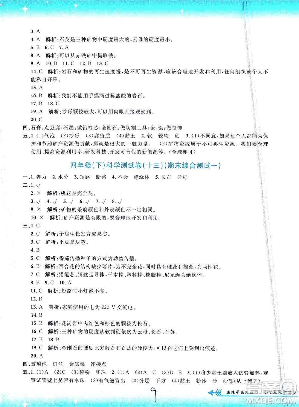 浙江工商大學(xué)出版社2021孟建平系列叢書小學(xué)單元測(cè)試科學(xué)四年級(jí)下J教科版答案