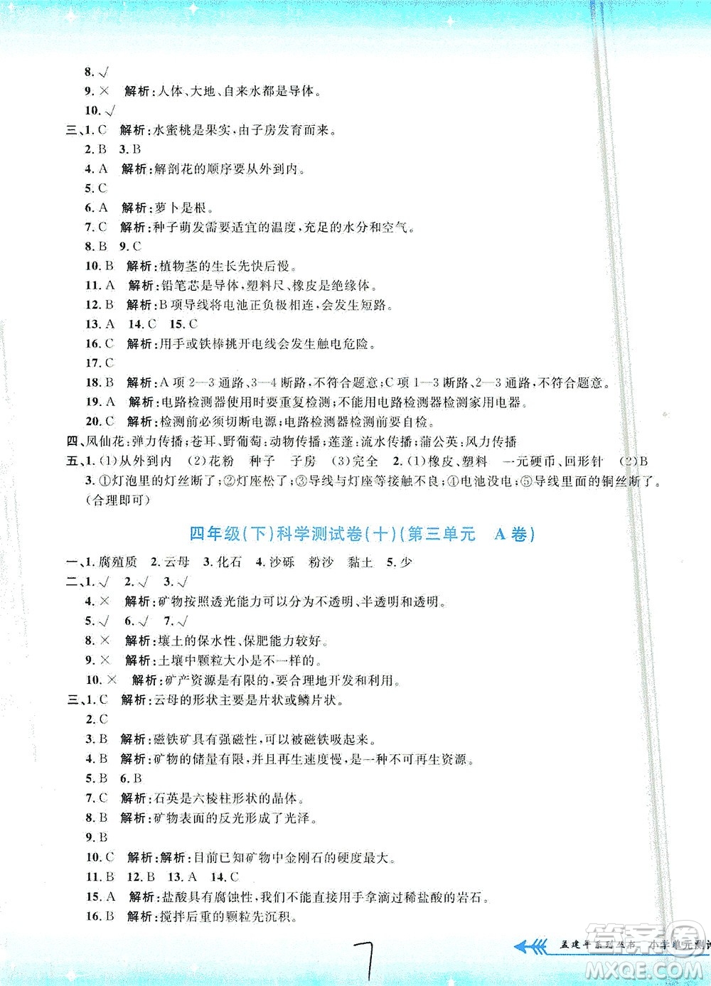 浙江工商大學(xué)出版社2021孟建平系列叢書小學(xué)單元測(cè)試科學(xué)四年級(jí)下J教科版答案