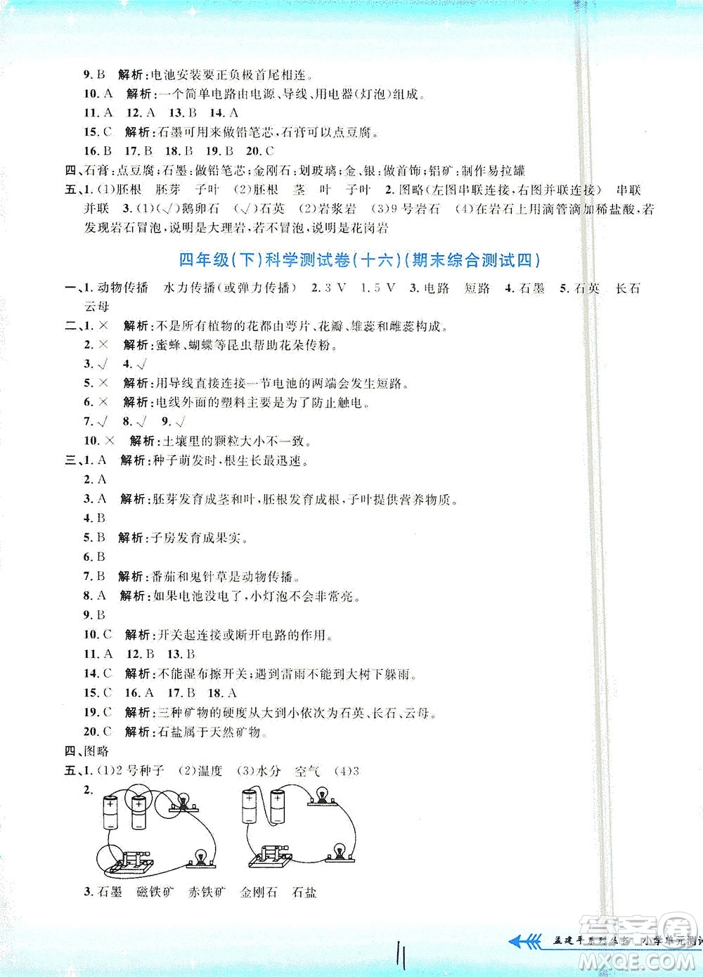 浙江工商大學(xué)出版社2021孟建平系列叢書小學(xué)單元測(cè)試科學(xué)四年級(jí)下J教科版答案