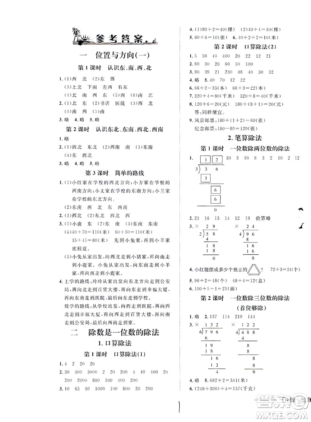 上海大學(xué)出版社2021非常1+1一課一練三年級數(shù)學(xué)下冊人教版答案