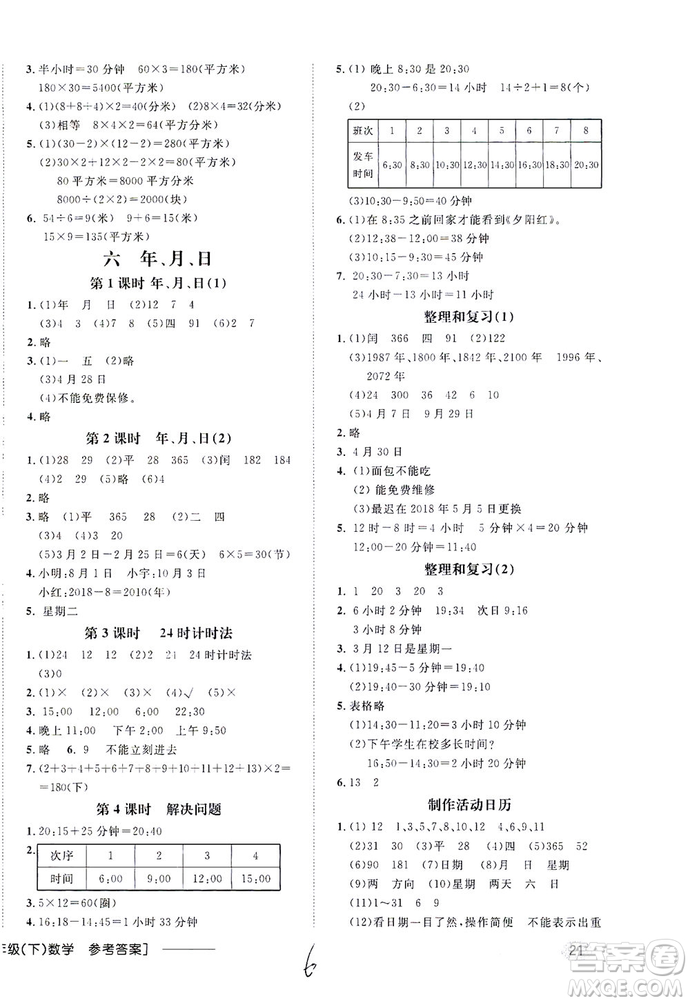 上海大學(xué)出版社2021非常1+1一課一練三年級數(shù)學(xué)下冊人教版答案