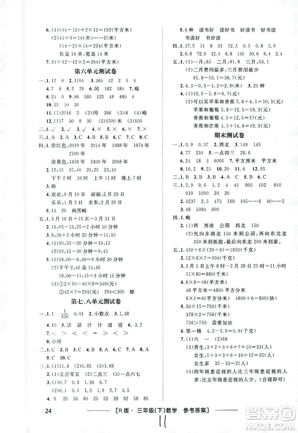 上海大學(xué)出版社2021非常1+1一課一練三年級數(shù)學(xué)下冊人教版答案