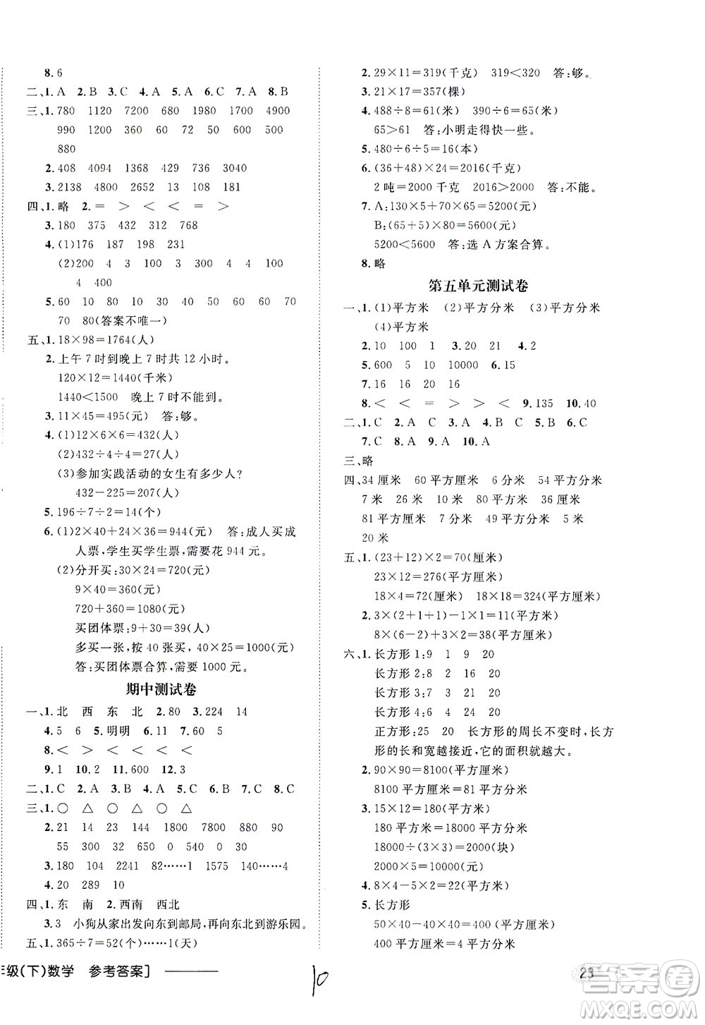 上海大學(xué)出版社2021非常1+1一課一練三年級數(shù)學(xué)下冊人教版答案