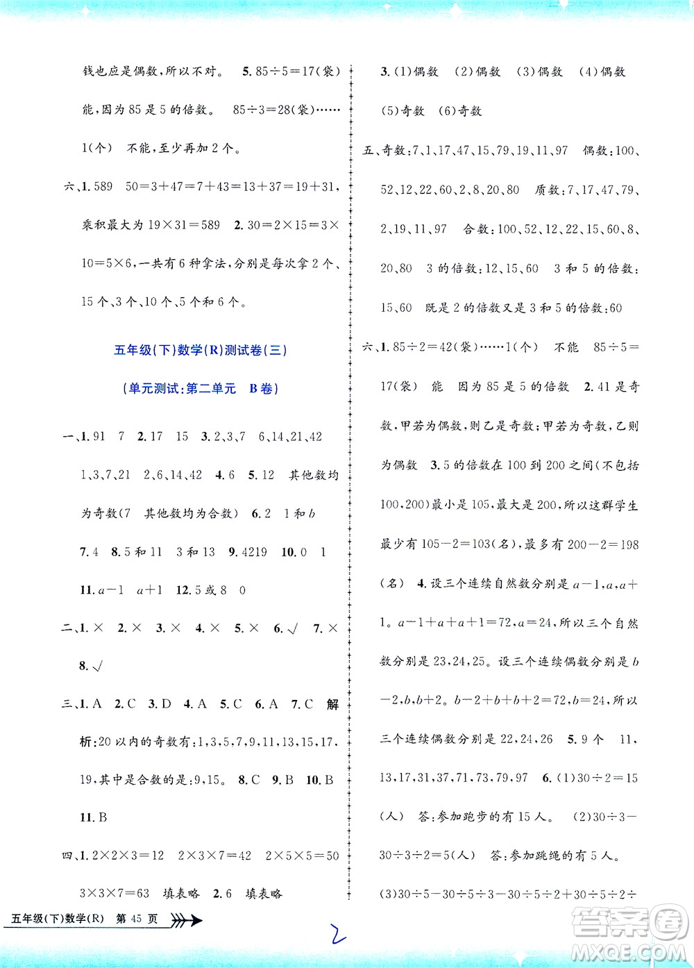 浙江工商大學(xué)出版社2021孟建平系列叢書小學(xué)單元測試數(shù)學(xué)五年級(jí)下R人教版答案