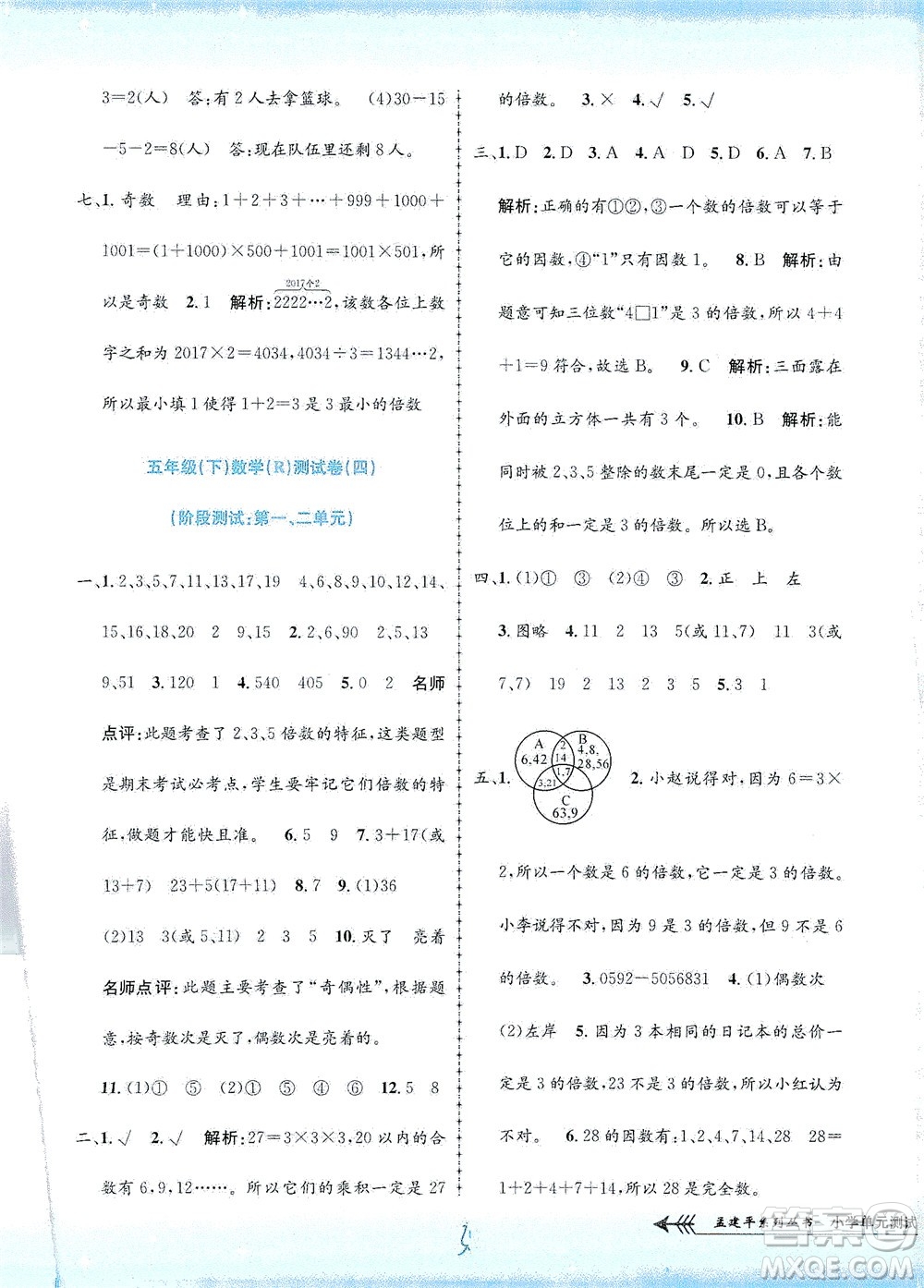 浙江工商大學(xué)出版社2021孟建平系列叢書小學(xué)單元測試數(shù)學(xué)五年級(jí)下R人教版答案