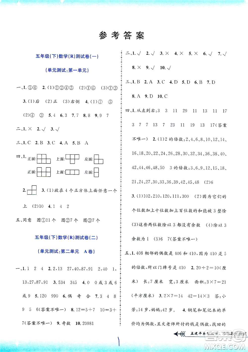 浙江工商大學(xué)出版社2021孟建平系列叢書小學(xué)單元測試數(shù)學(xué)五年級(jí)下R人教版答案