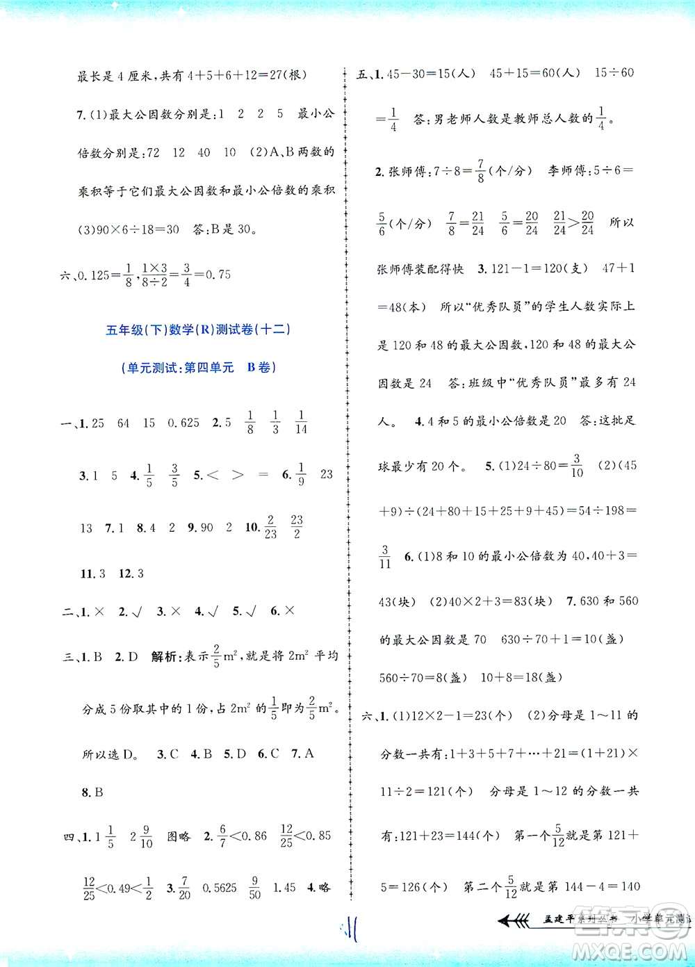 浙江工商大學(xué)出版社2021孟建平系列叢書小學(xué)單元測試數(shù)學(xué)五年級(jí)下R人教版答案