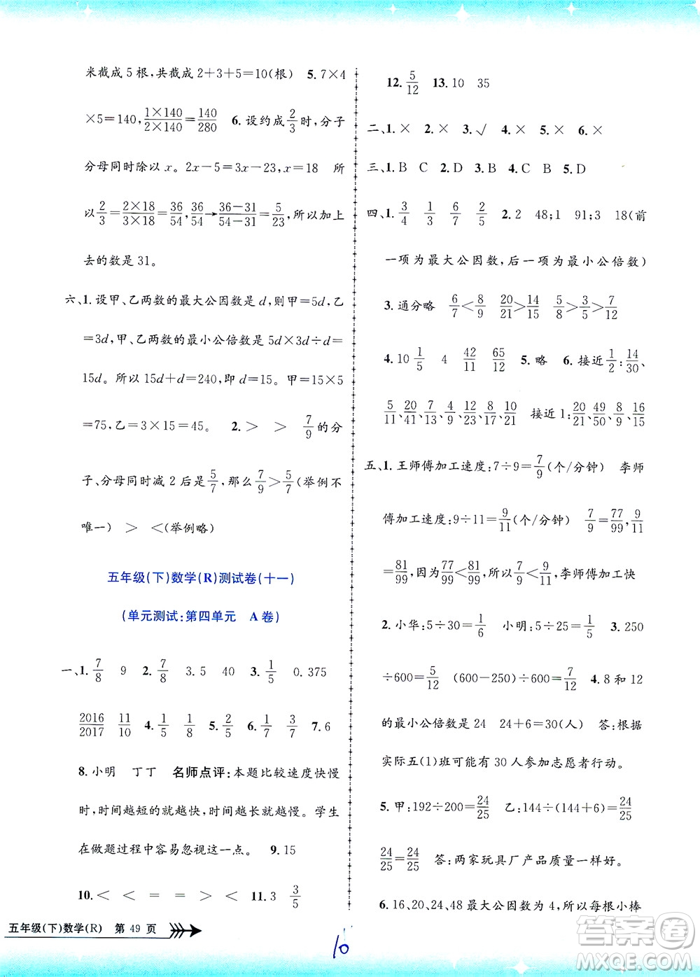 浙江工商大學(xué)出版社2021孟建平系列叢書小學(xué)單元測試數(shù)學(xué)五年級(jí)下R人教版答案