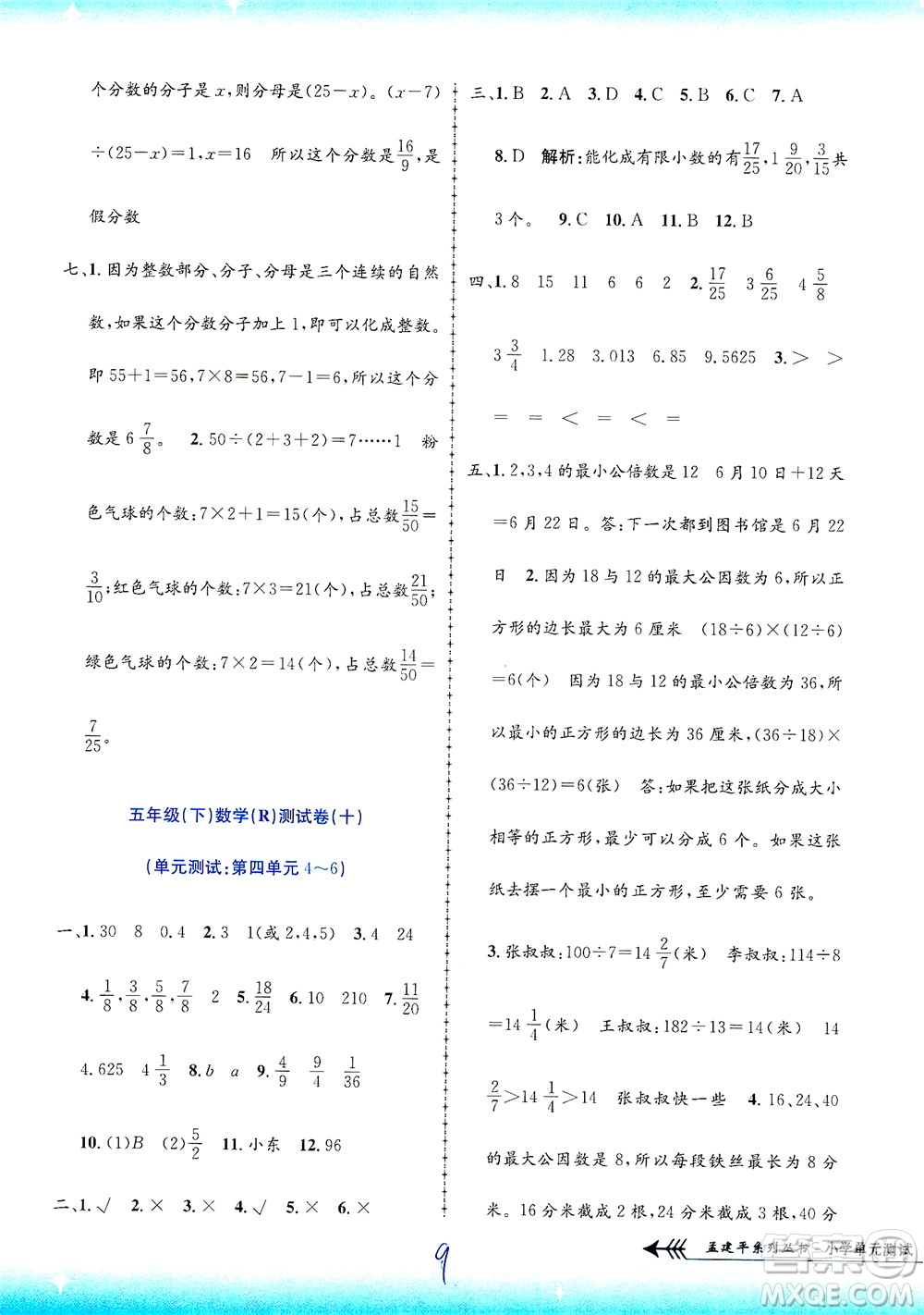 浙江工商大學(xué)出版社2021孟建平系列叢書小學(xué)單元測試數(shù)學(xué)五年級(jí)下R人教版答案