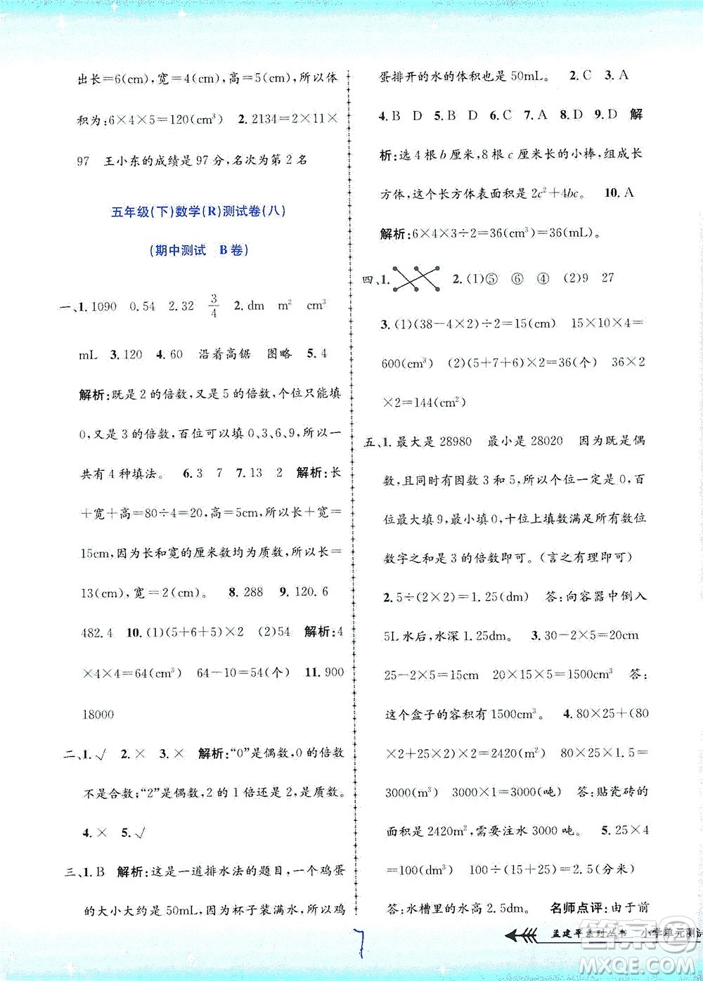 浙江工商大學(xué)出版社2021孟建平系列叢書小學(xué)單元測試數(shù)學(xué)五年級(jí)下R人教版答案