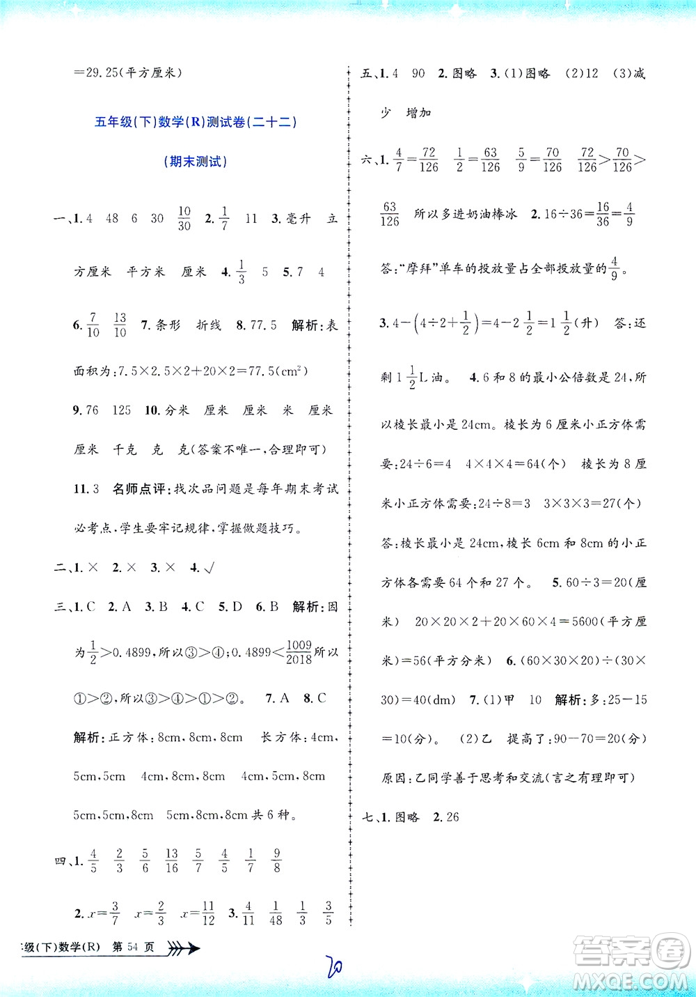 浙江工商大學(xué)出版社2021孟建平系列叢書小學(xué)單元測試數(shù)學(xué)五年級(jí)下R人教版答案