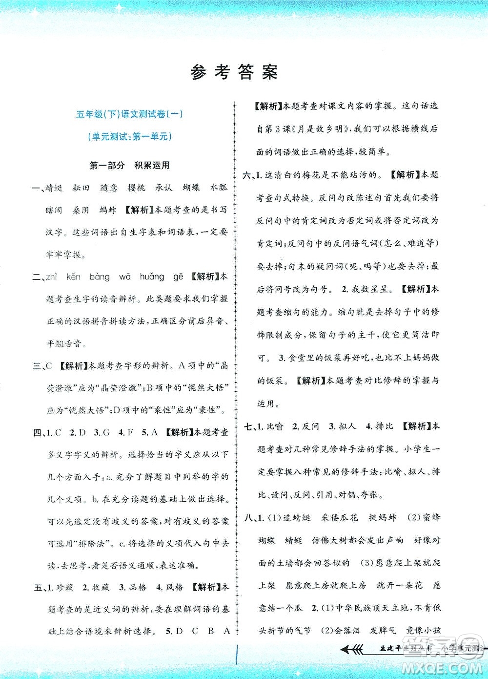 浙江工商大學(xué)出版社2021孟建平系列叢書小學(xué)單元測(cè)試語(yǔ)文五年級(jí)下R人教版答案