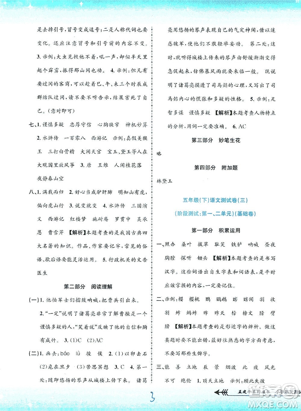 浙江工商大學(xué)出版社2021孟建平系列叢書小學(xué)單元測(cè)試語(yǔ)文五年級(jí)下R人教版答案