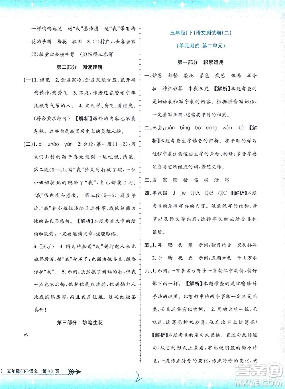 浙江工商大學(xué)出版社2021孟建平系列叢書小學(xué)單元測(cè)試語(yǔ)文五年級(jí)下R人教版答案