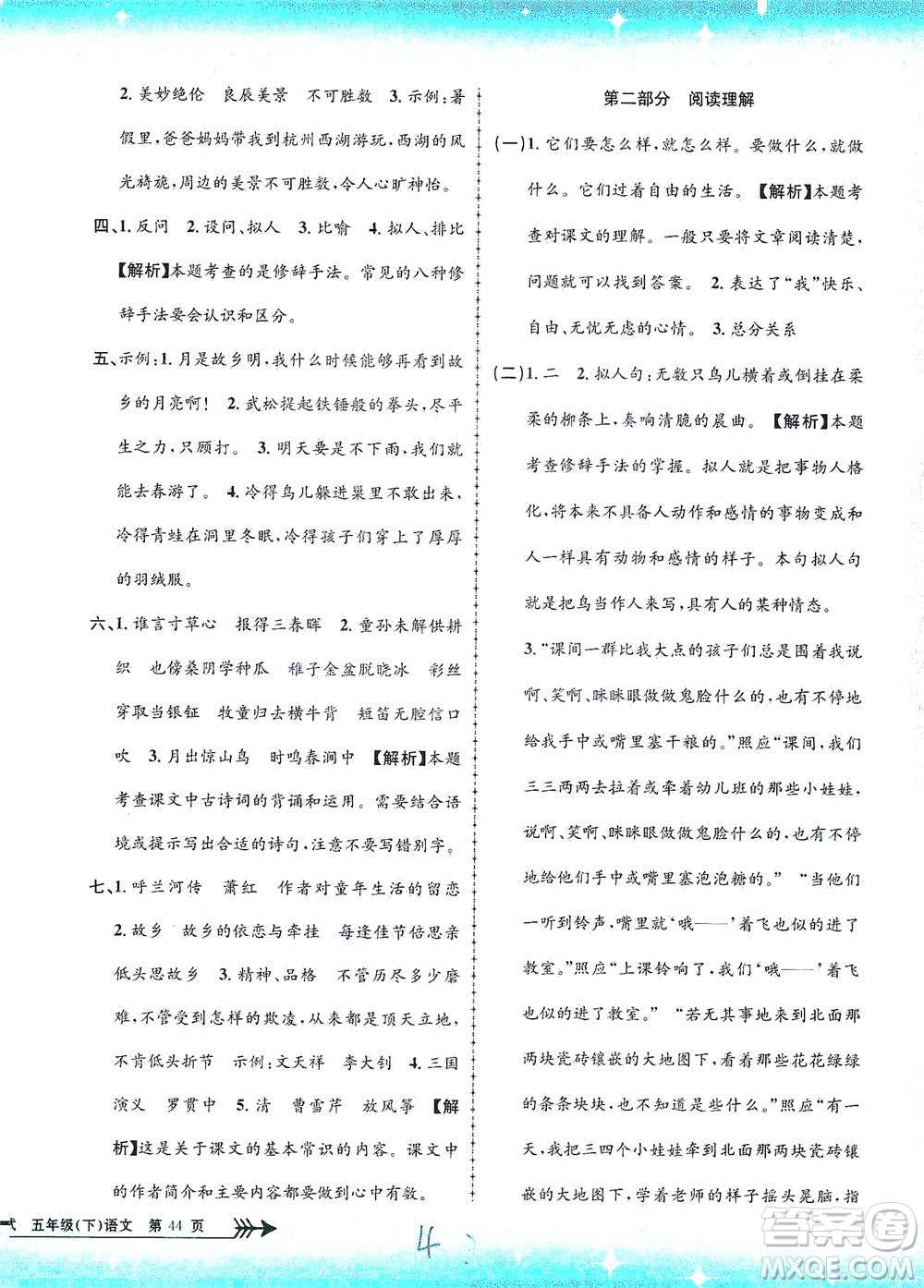 浙江工商大學(xué)出版社2021孟建平系列叢書小學(xué)單元測(cè)試語(yǔ)文五年級(jí)下R人教版答案