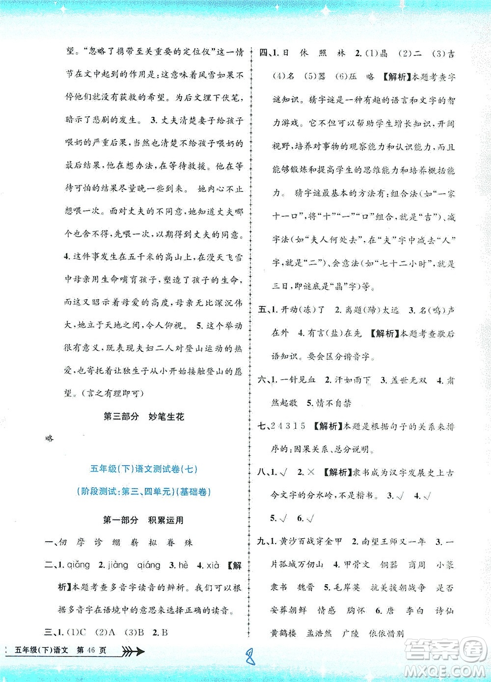 浙江工商大學(xué)出版社2021孟建平系列叢書小學(xué)單元測(cè)試語(yǔ)文五年級(jí)下R人教版答案