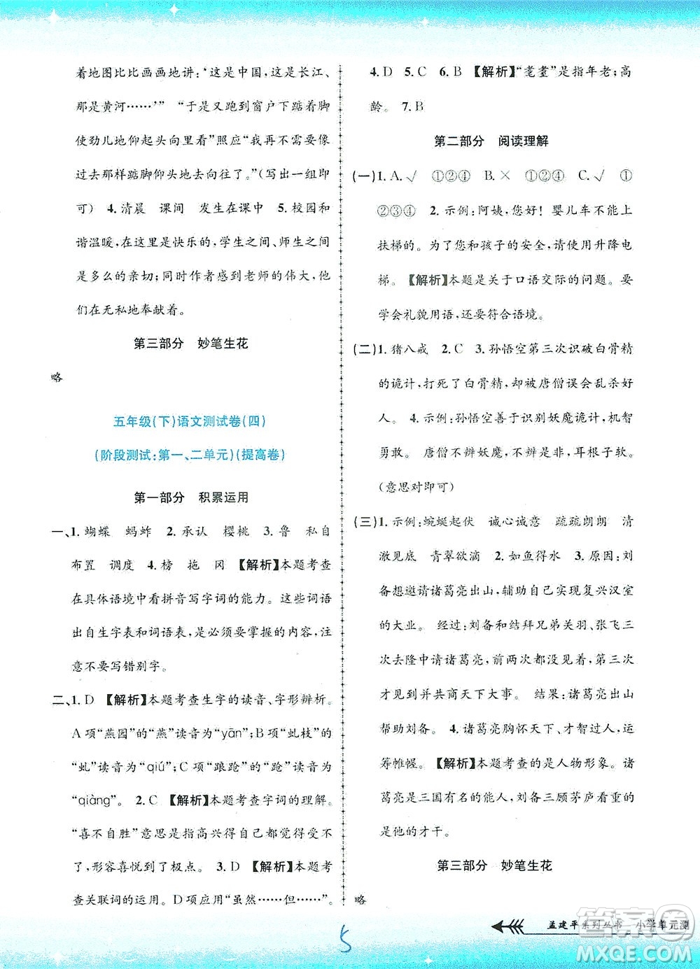 浙江工商大學(xué)出版社2021孟建平系列叢書小學(xué)單元測(cè)試語(yǔ)文五年級(jí)下R人教版答案