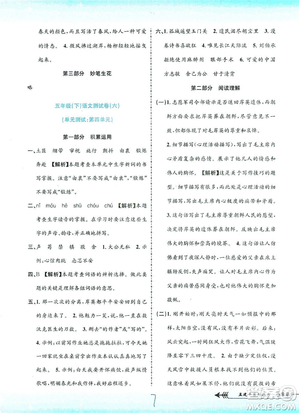 浙江工商大學(xué)出版社2021孟建平系列叢書小學(xué)單元測(cè)試語(yǔ)文五年級(jí)下R人教版答案