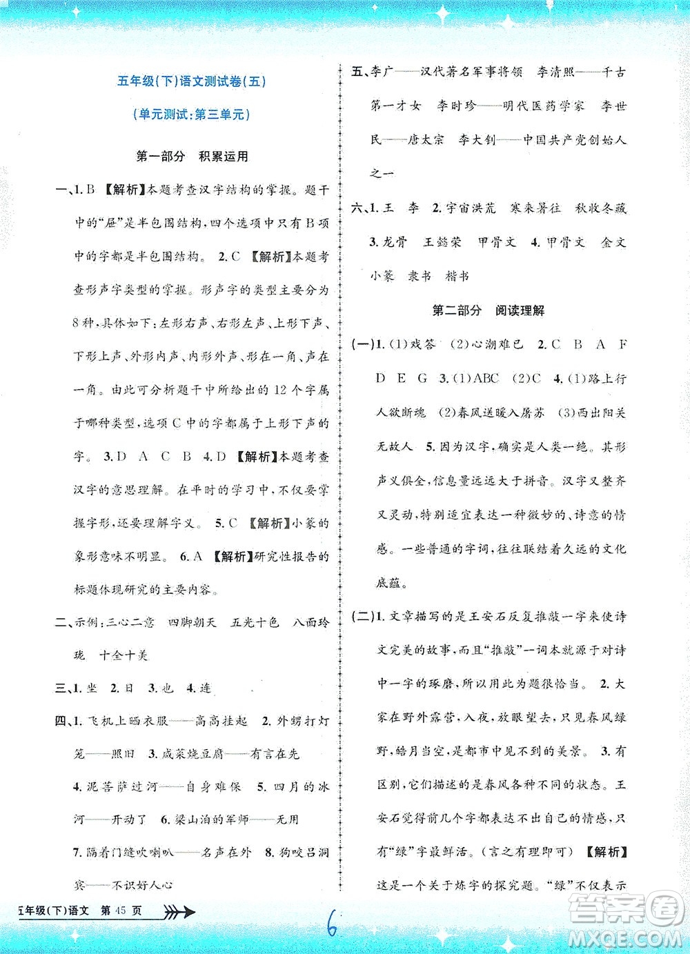 浙江工商大學(xué)出版社2021孟建平系列叢書小學(xué)單元測(cè)試語(yǔ)文五年級(jí)下R人教版答案