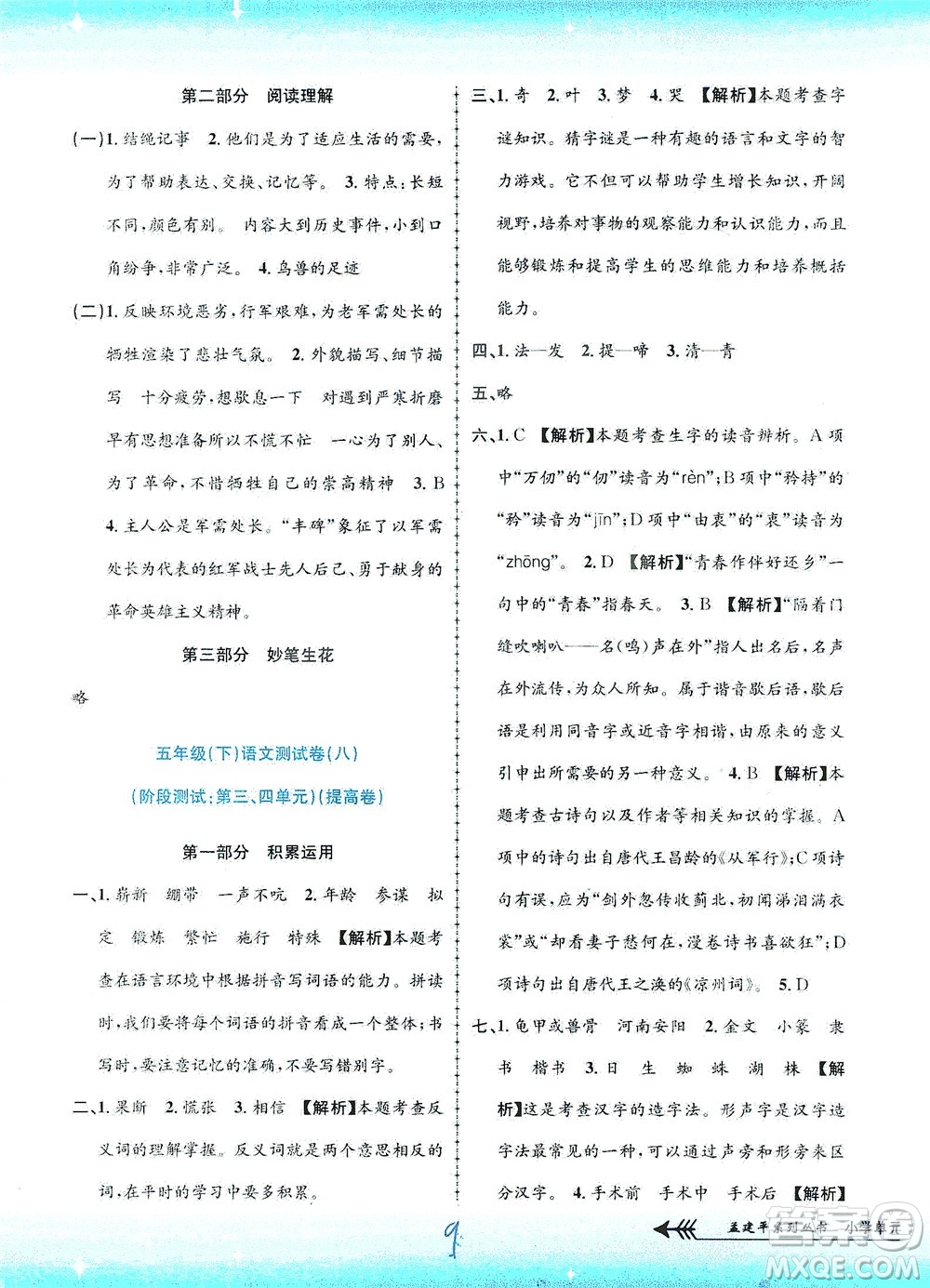 浙江工商大學(xué)出版社2021孟建平系列叢書小學(xué)單元測(cè)試語(yǔ)文五年級(jí)下R人教版答案