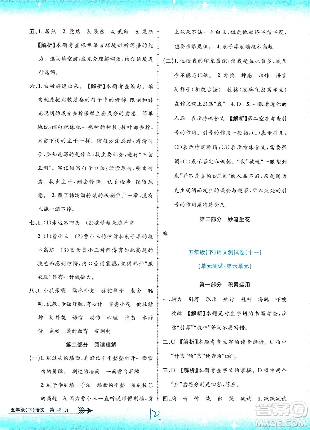 浙江工商大學(xué)出版社2021孟建平系列叢書小學(xué)單元測(cè)試語(yǔ)文五年級(jí)下R人教版答案