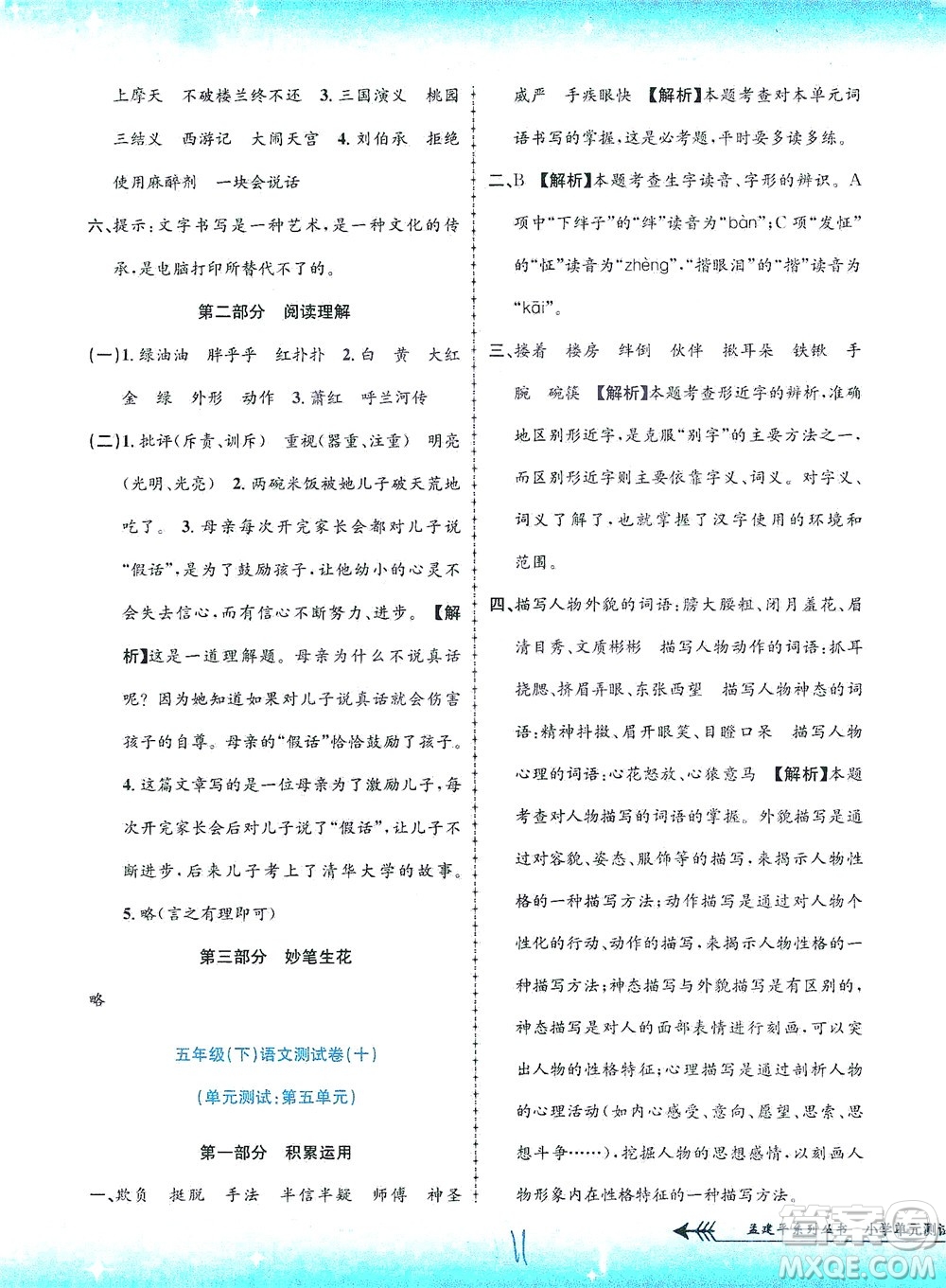 浙江工商大學(xué)出版社2021孟建平系列叢書小學(xué)單元測(cè)試語(yǔ)文五年級(jí)下R人教版答案