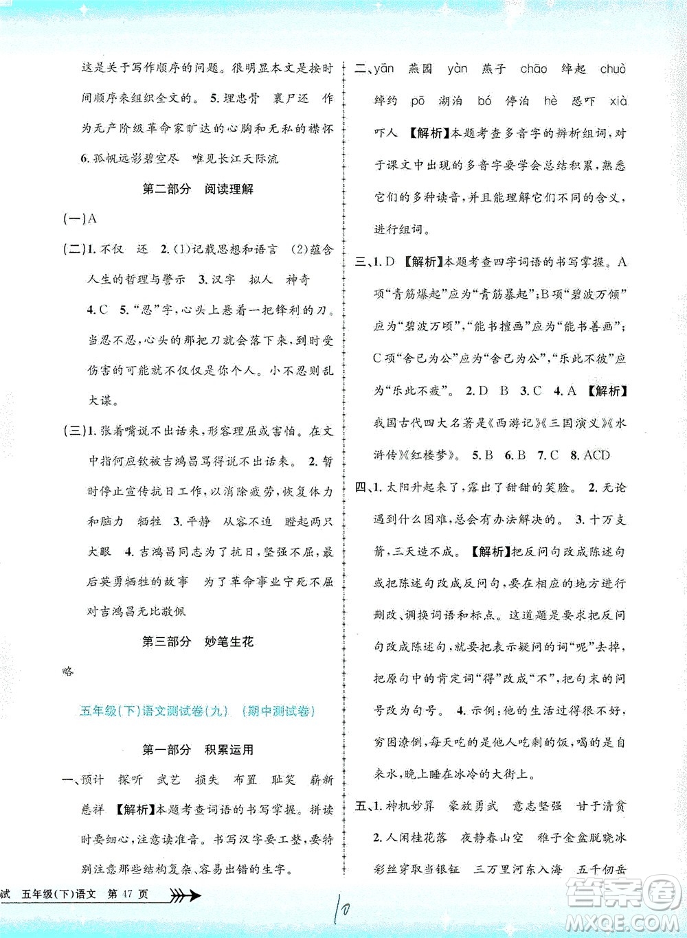 浙江工商大學(xué)出版社2021孟建平系列叢書小學(xué)單元測(cè)試語(yǔ)文五年級(jí)下R人教版答案