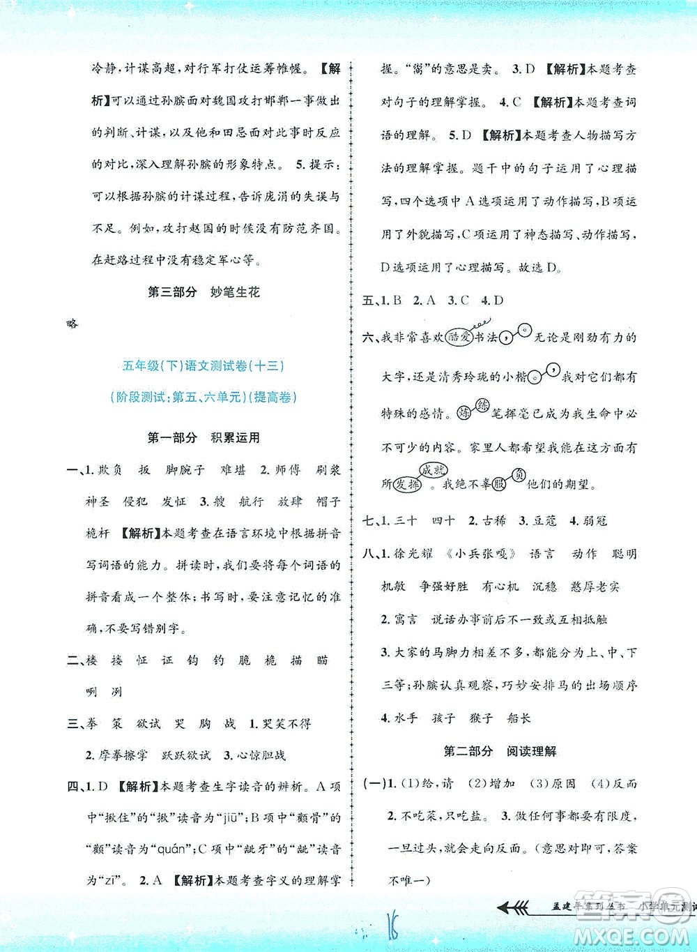 浙江工商大學(xué)出版社2021孟建平系列叢書小學(xué)單元測(cè)試語(yǔ)文五年級(jí)下R人教版答案