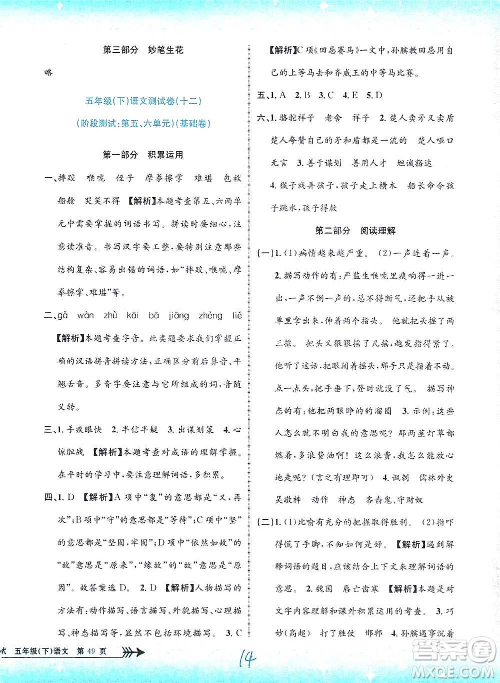 浙江工商大學(xué)出版社2021孟建平系列叢書小學(xué)單元測(cè)試語(yǔ)文五年級(jí)下R人教版答案