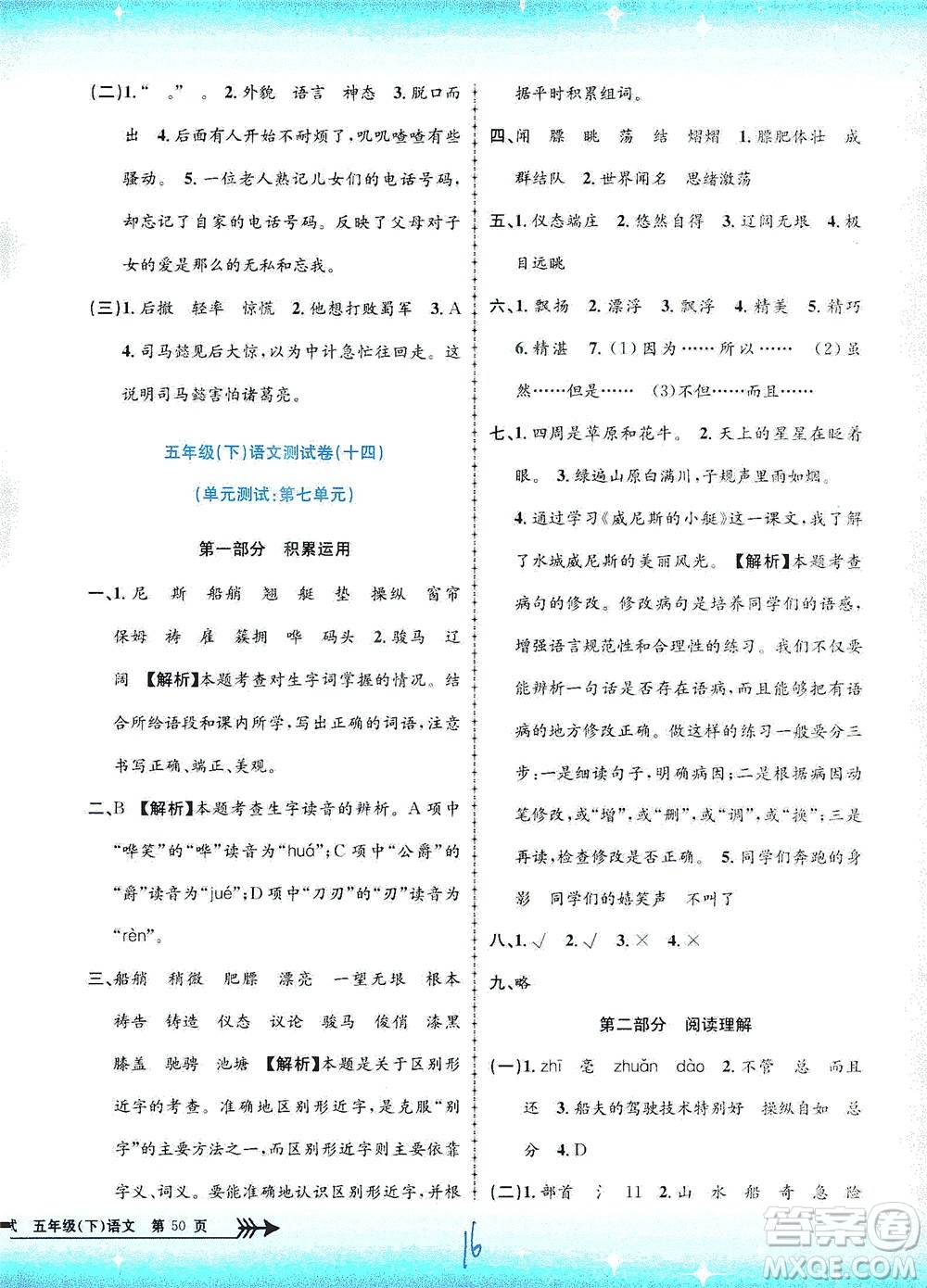 浙江工商大學(xué)出版社2021孟建平系列叢書小學(xué)單元測(cè)試語(yǔ)文五年級(jí)下R人教版答案