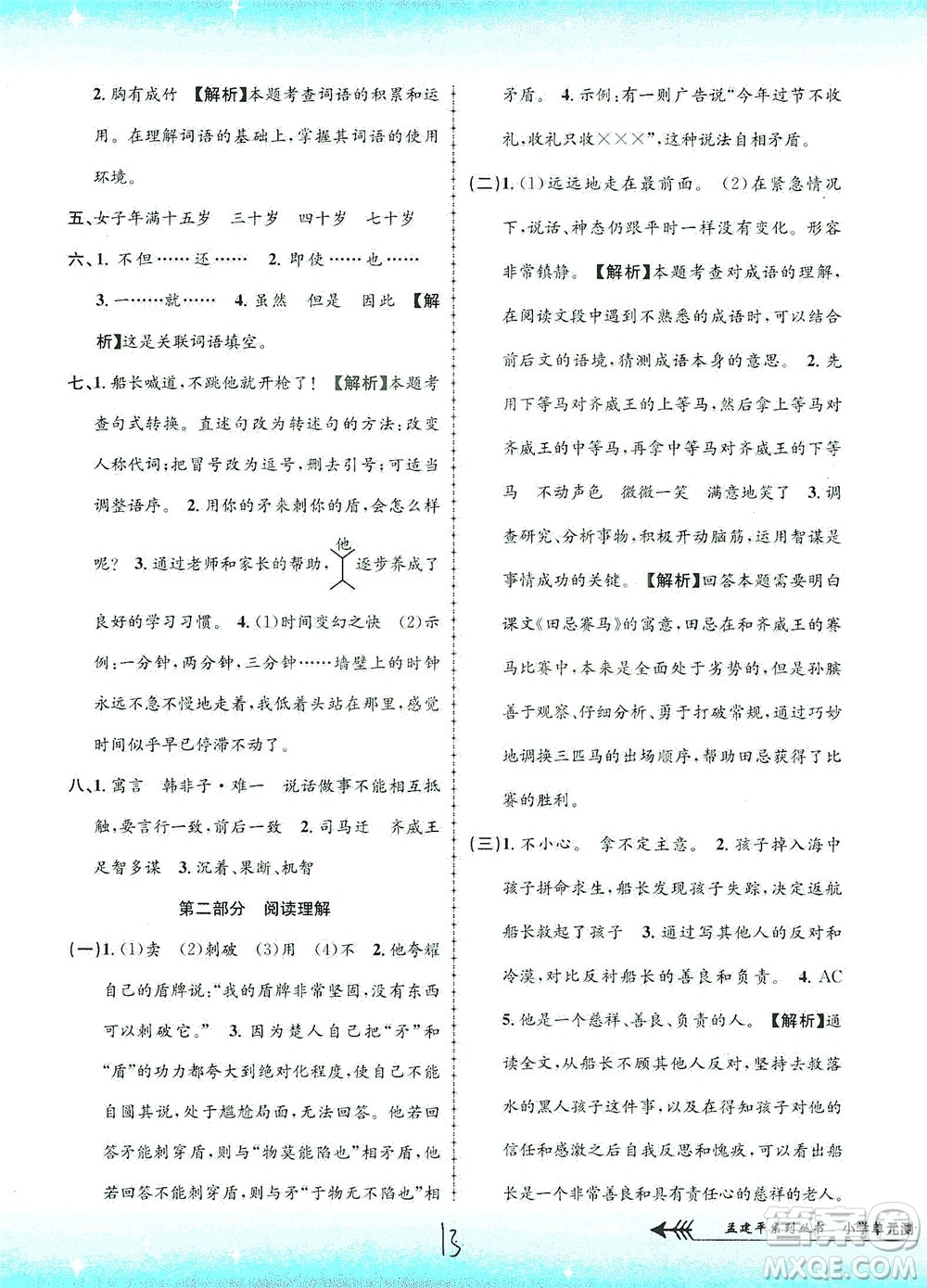 浙江工商大學(xué)出版社2021孟建平系列叢書小學(xué)單元測(cè)試語(yǔ)文五年級(jí)下R人教版答案