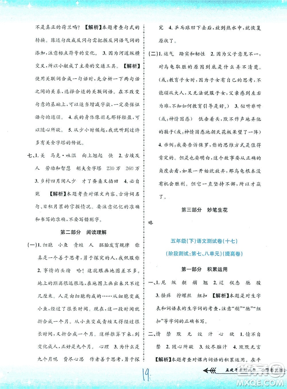 浙江工商大學(xué)出版社2021孟建平系列叢書小學(xué)單元測(cè)試語(yǔ)文五年級(jí)下R人教版答案