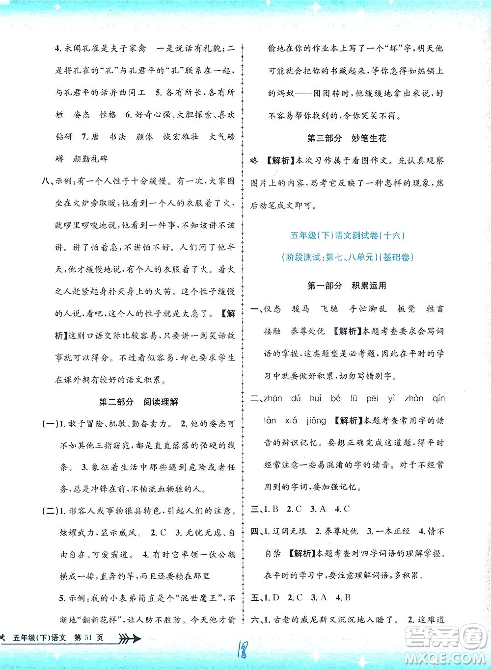 浙江工商大學(xué)出版社2021孟建平系列叢書小學(xué)單元測(cè)試語(yǔ)文五年級(jí)下R人教版答案