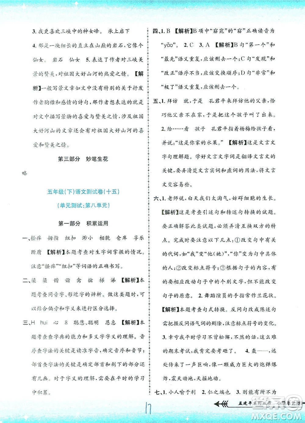 浙江工商大學(xué)出版社2021孟建平系列叢書小學(xué)單元測(cè)試語(yǔ)文五年級(jí)下R人教版答案