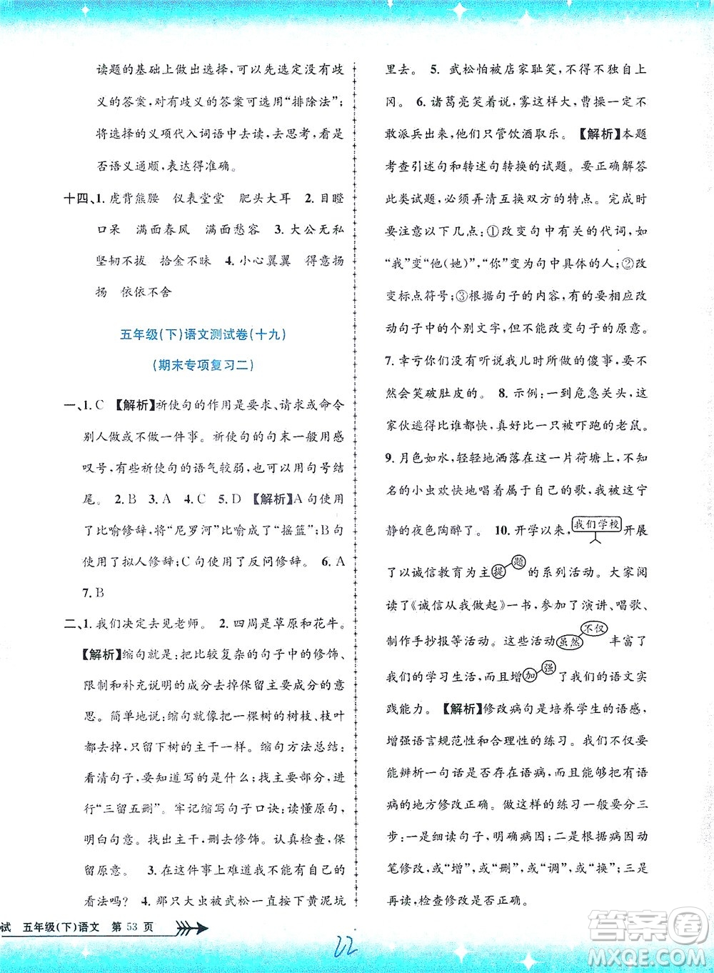 浙江工商大學(xué)出版社2021孟建平系列叢書小學(xué)單元測(cè)試語(yǔ)文五年級(jí)下R人教版答案