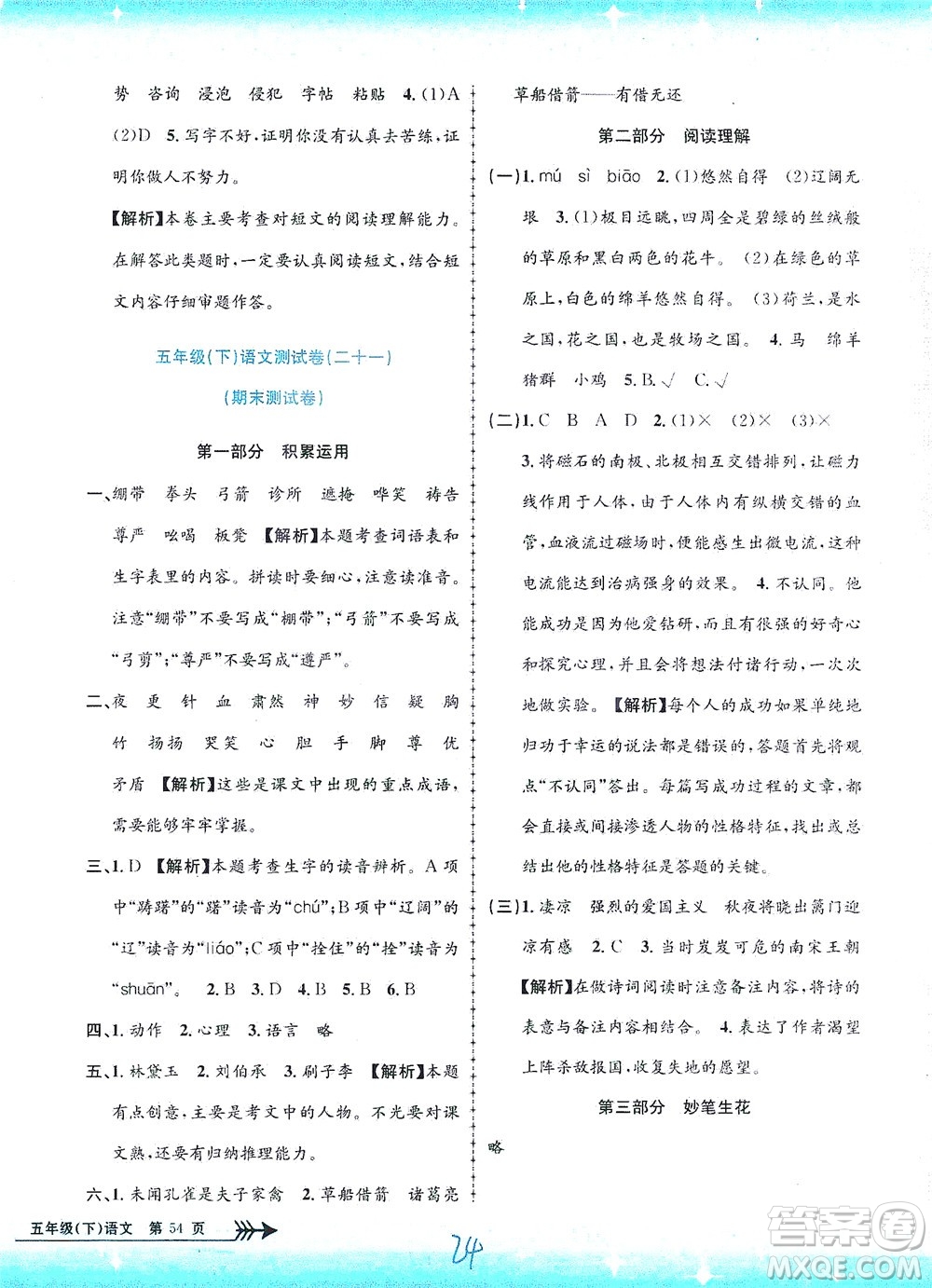 浙江工商大學(xué)出版社2021孟建平系列叢書小學(xué)單元測(cè)試語(yǔ)文五年級(jí)下R人教版答案