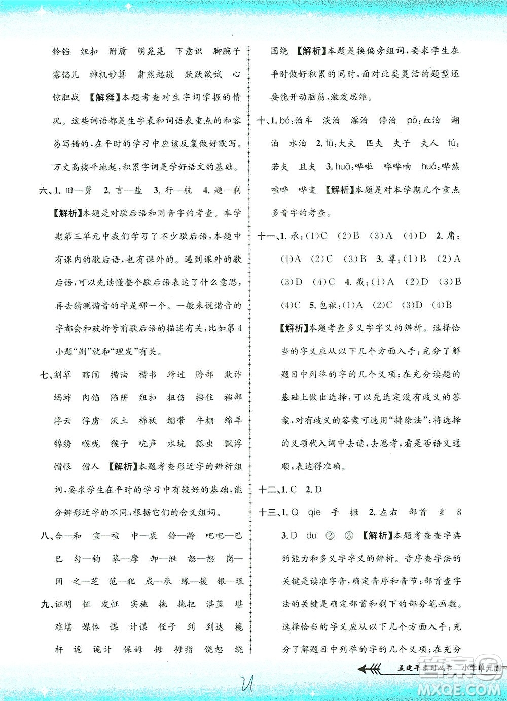 浙江工商大學(xué)出版社2021孟建平系列叢書小學(xué)單元測(cè)試語(yǔ)文五年級(jí)下R人教版答案