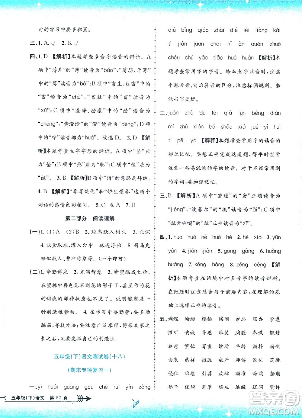 浙江工商大學(xué)出版社2021孟建平系列叢書小學(xué)單元測(cè)試語(yǔ)文五年級(jí)下R人教版答案